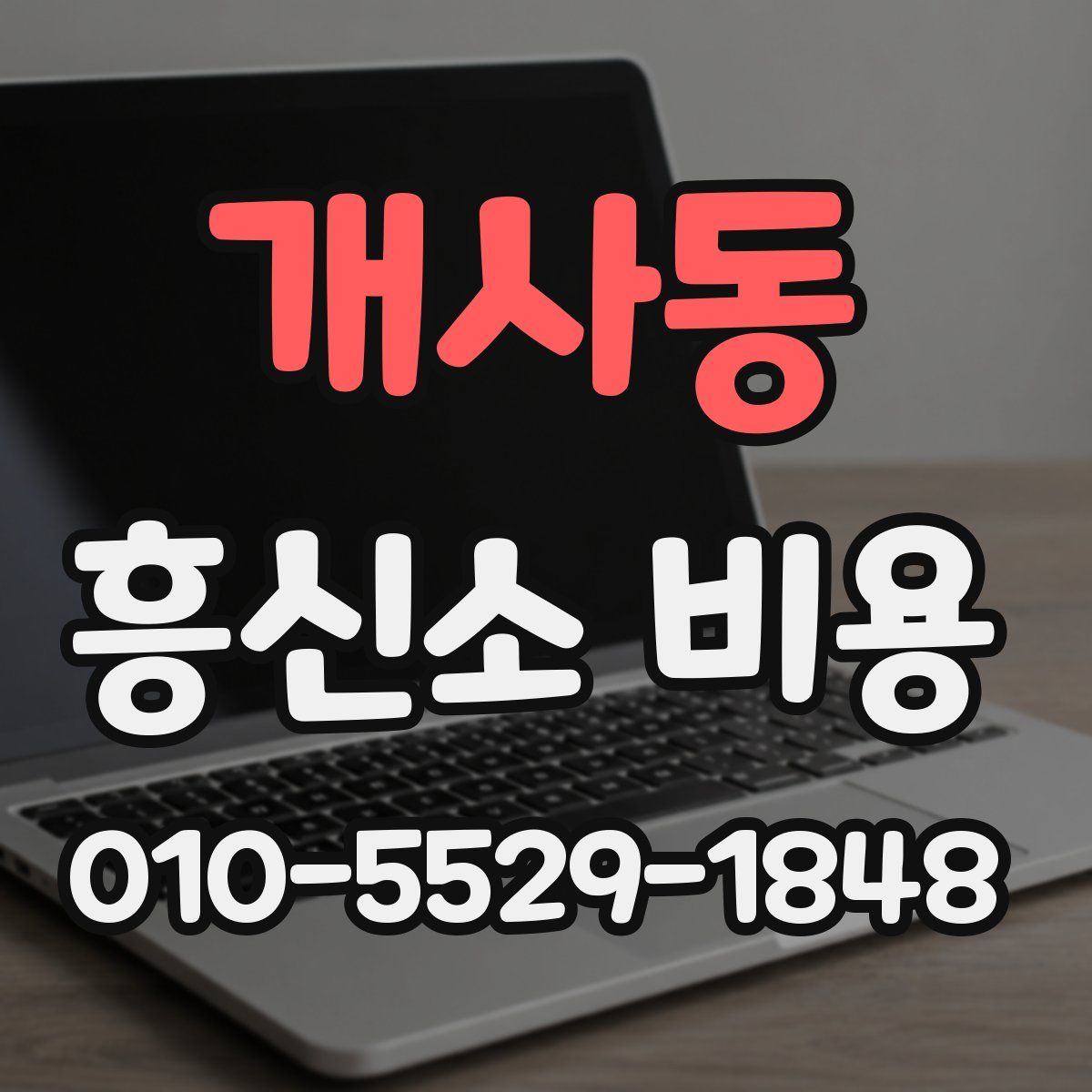 개사동 흥신소 비용