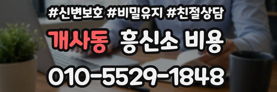 개사동 흥신소 비용