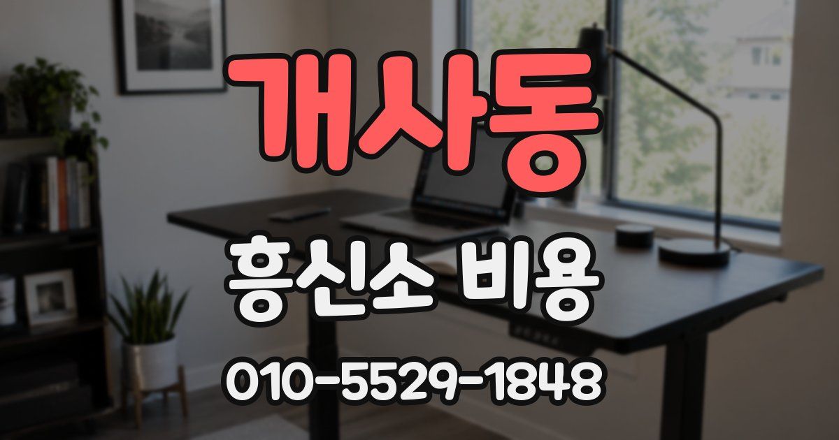 개사동 흥신소 비용