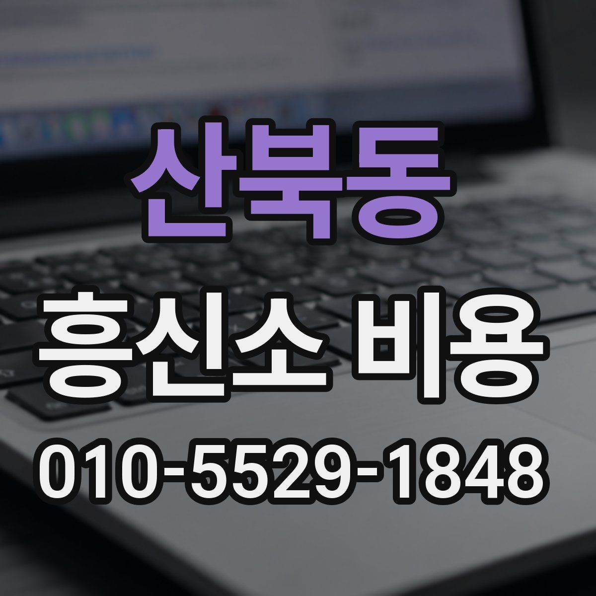 산북동 흥신소 비용
