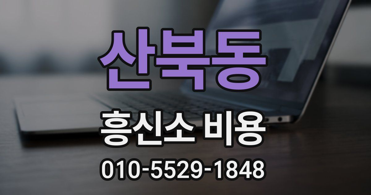 산북동 흥신소 비용