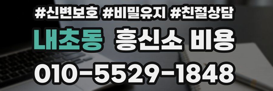 내초동 흥신소 비용