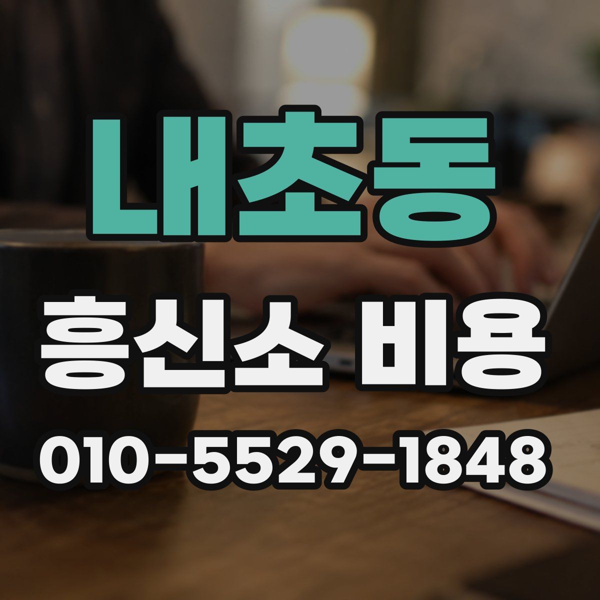 내초동 흥신소 비용