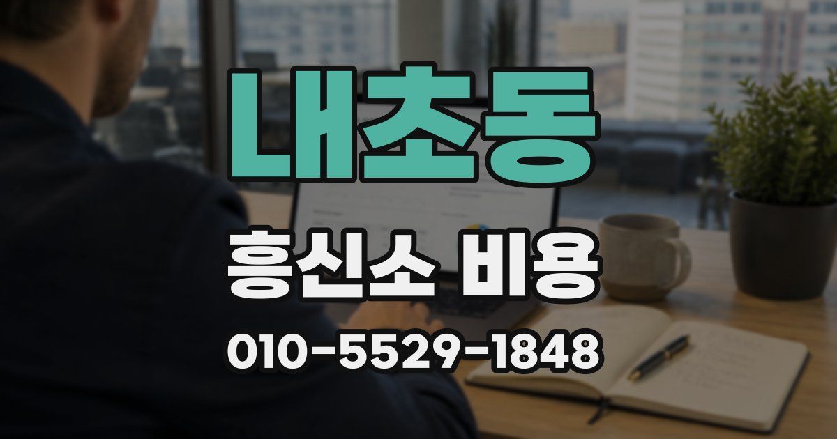 내초동 흥신소 비용