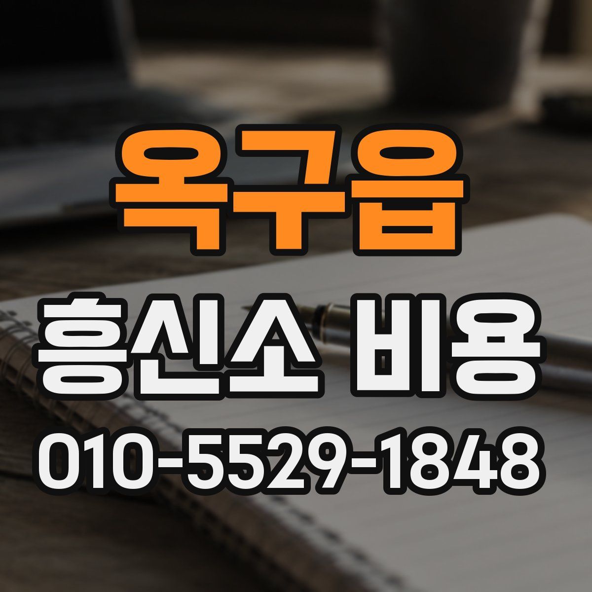 옥구읍 흥신소 비용