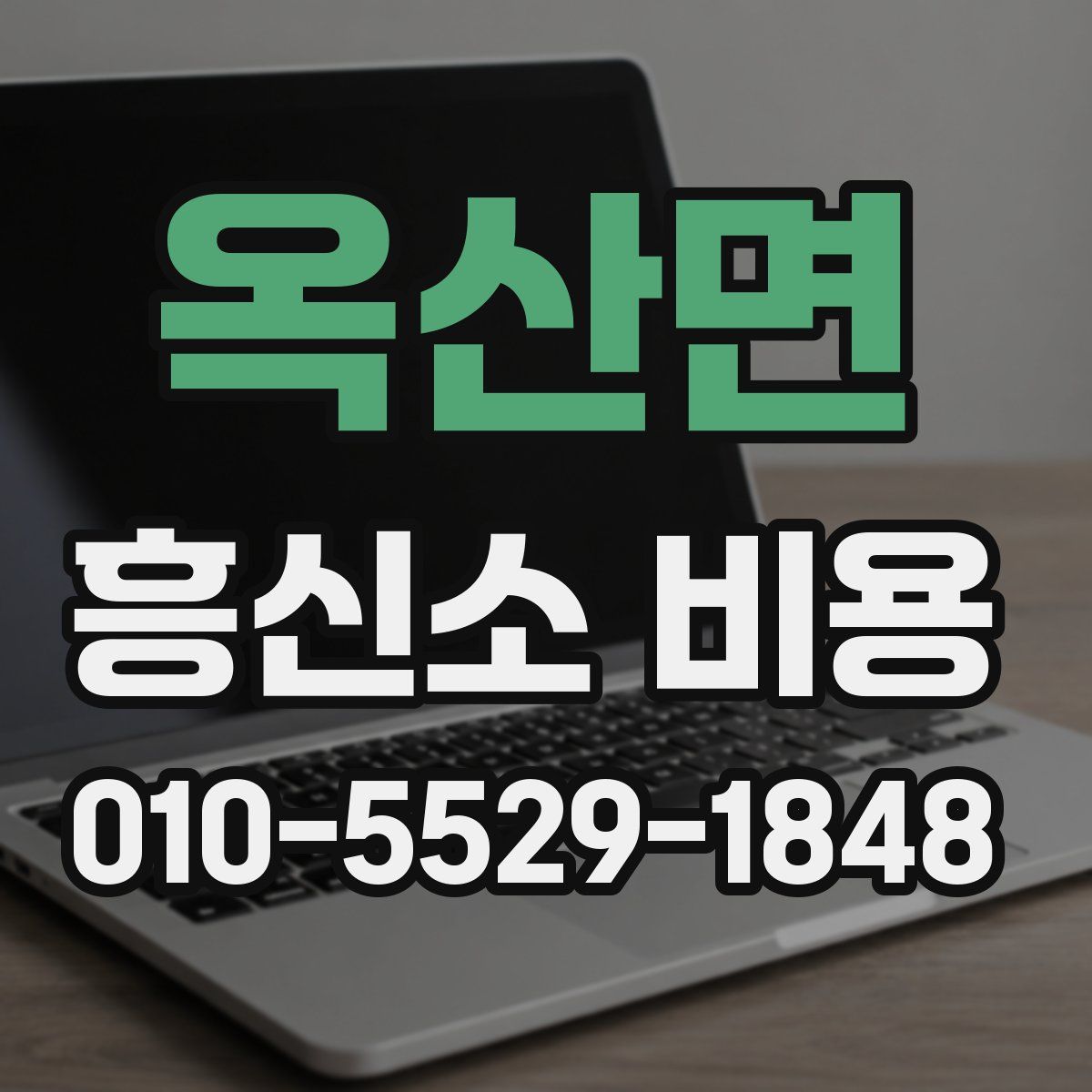 옥산면 흥신소 비용