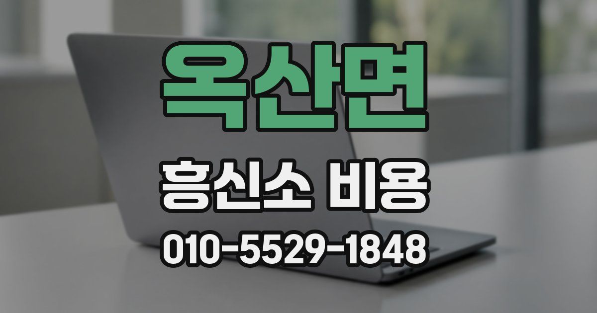 옥산면 흥신소 비용
