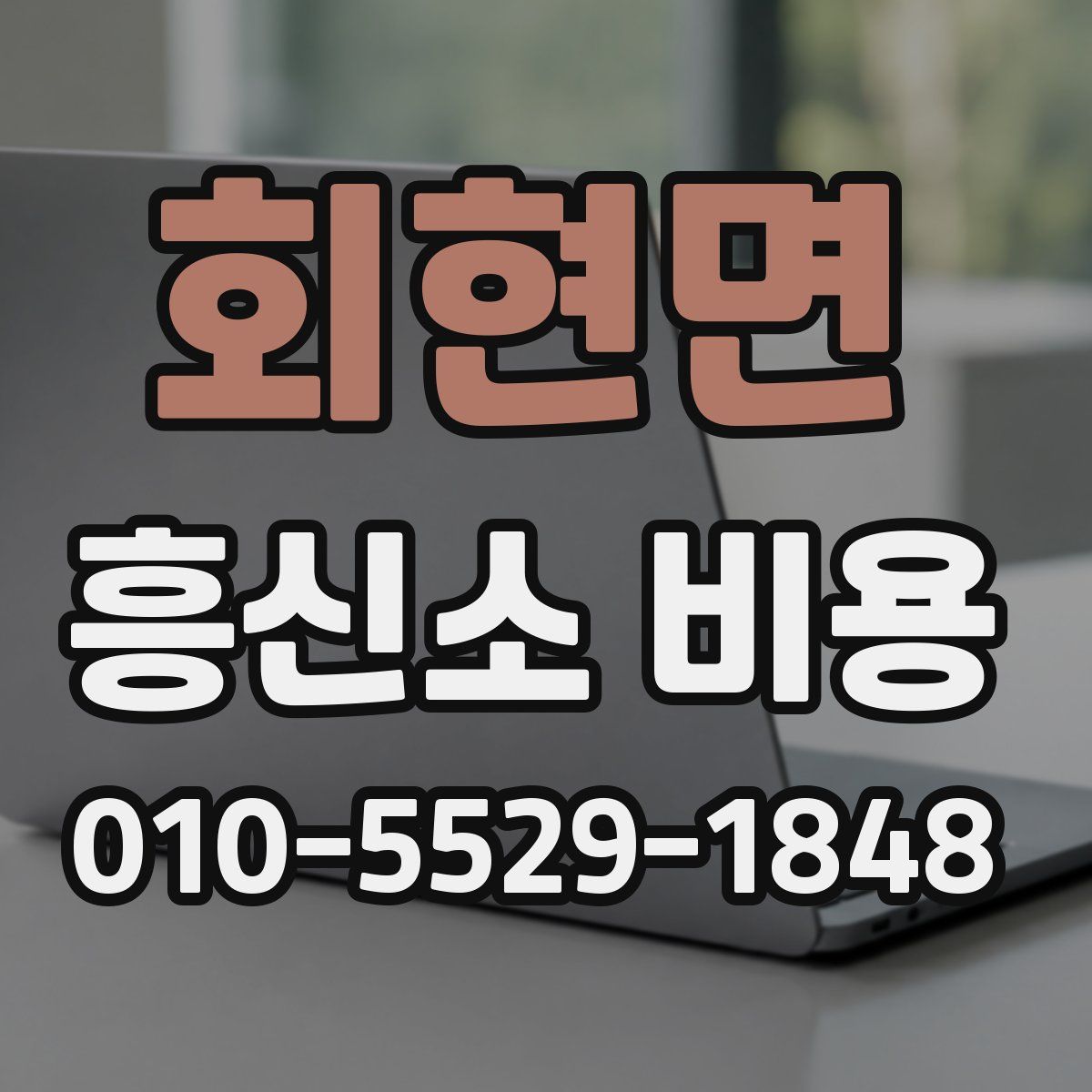 회현면 흥신소 비용