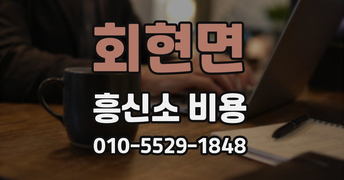 회현면 흥신소 비용