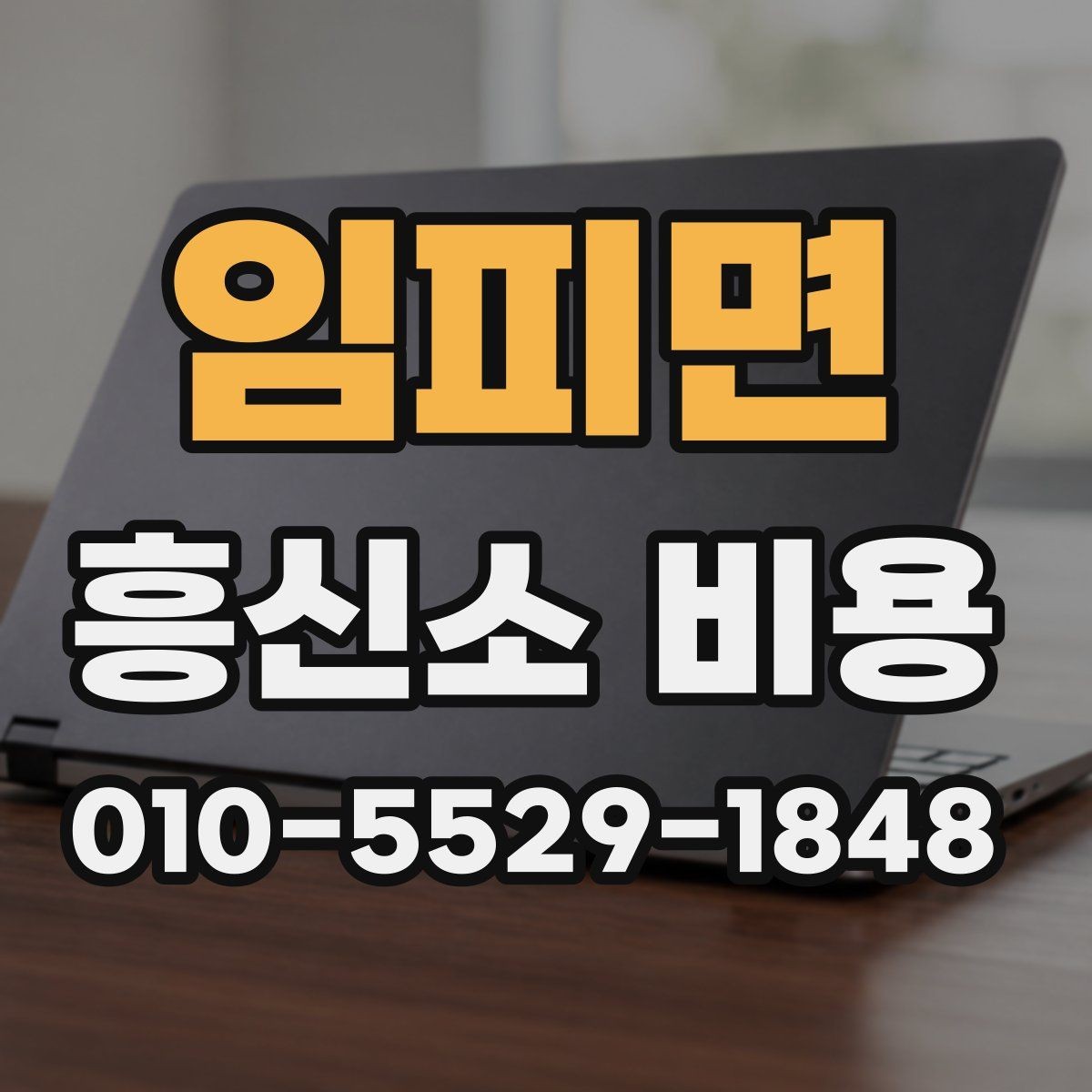 임피면 흥신소 비용 문의 시 명확하게 전달할 내용