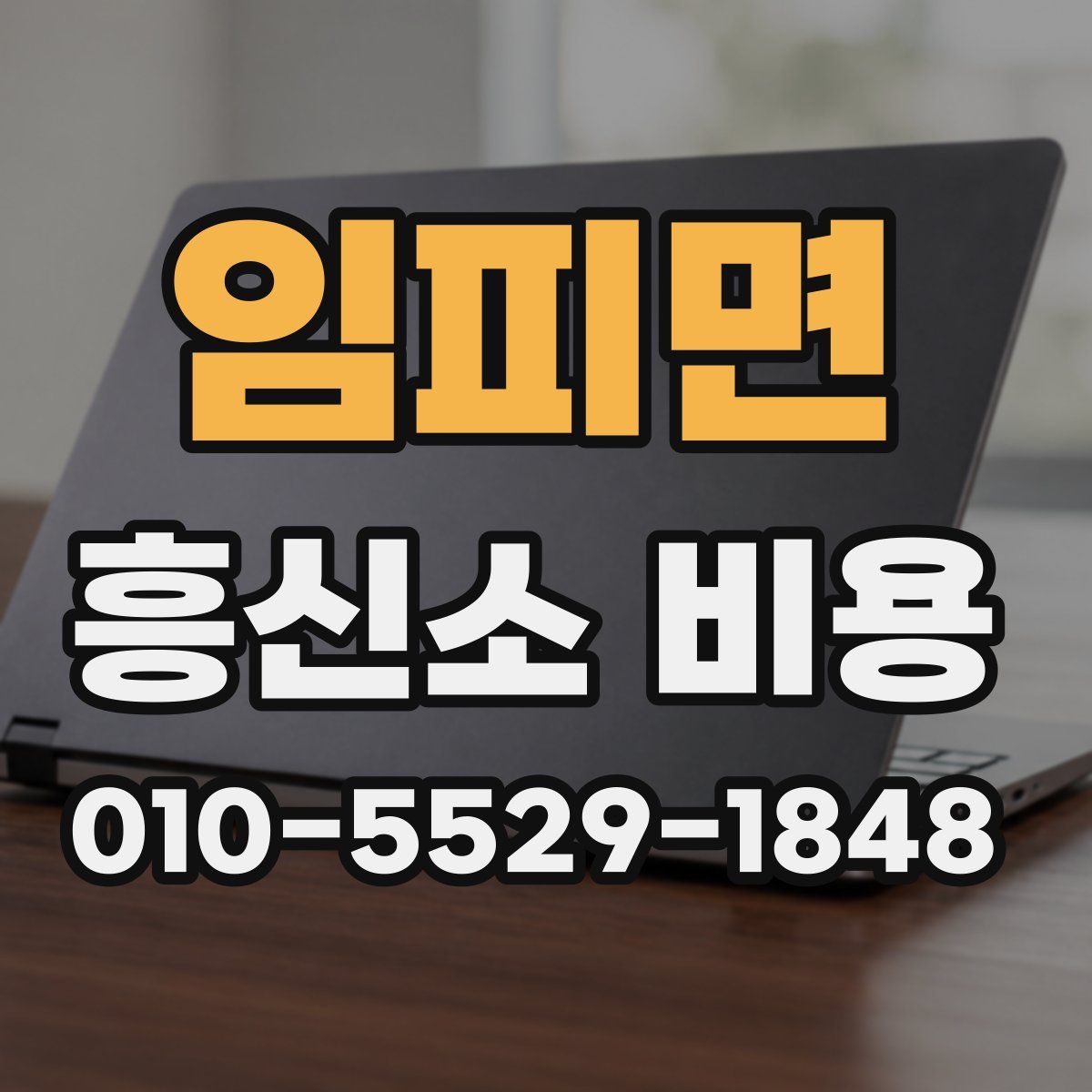 임피면 흥신소 비용