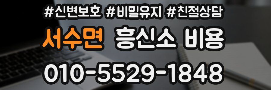 서수면 흥신소 비용