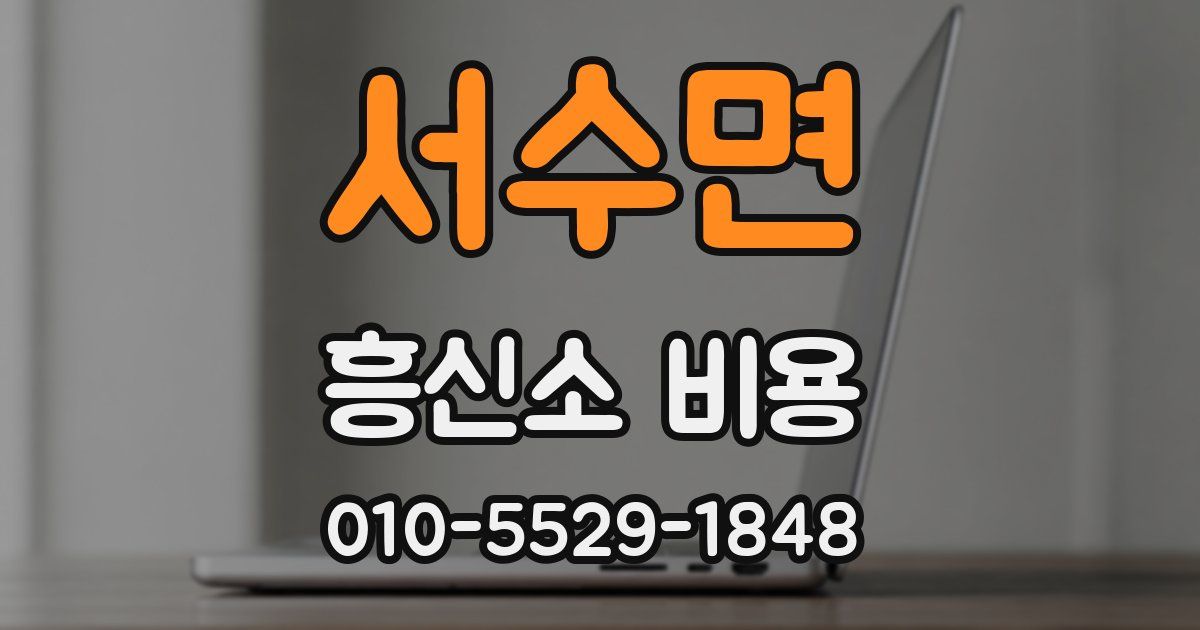 서수면 흥신소 비용