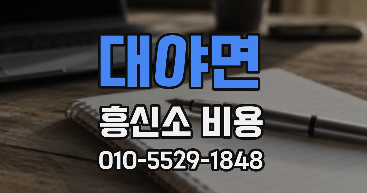 대야면 흥신소 비용
