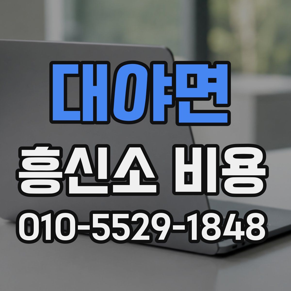 대야면 흥신소 비용