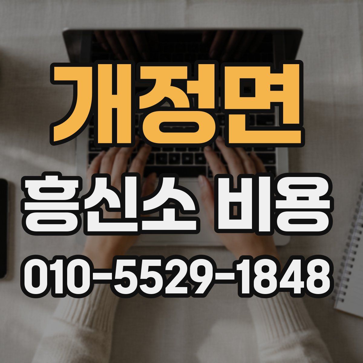 개정면 흥신소 비용