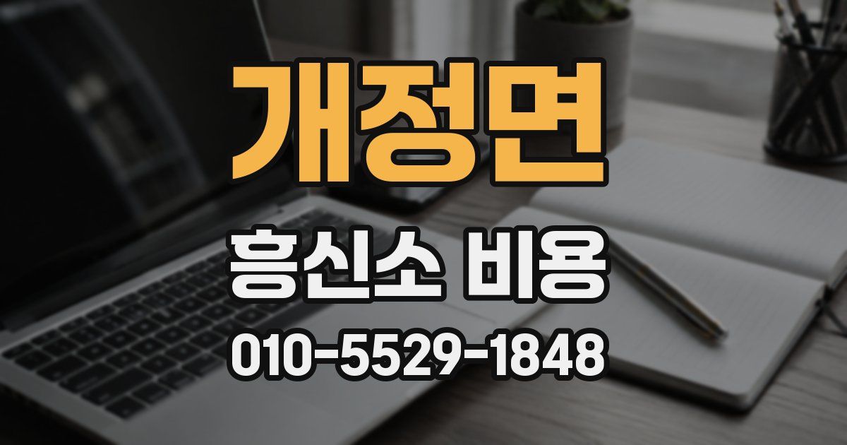 개정면 흥신소 비용