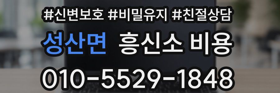성산면 흥신소 비용