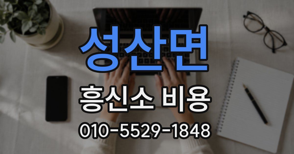 성산면 흥신소 비용