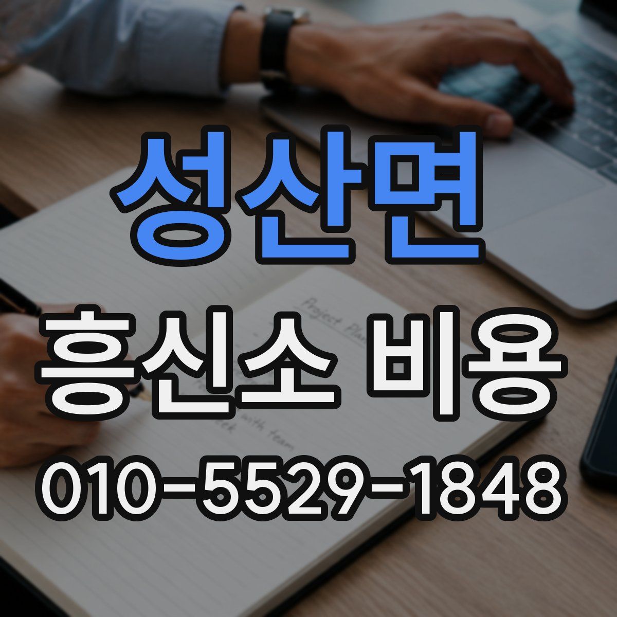 성산면 흥신소 비용
