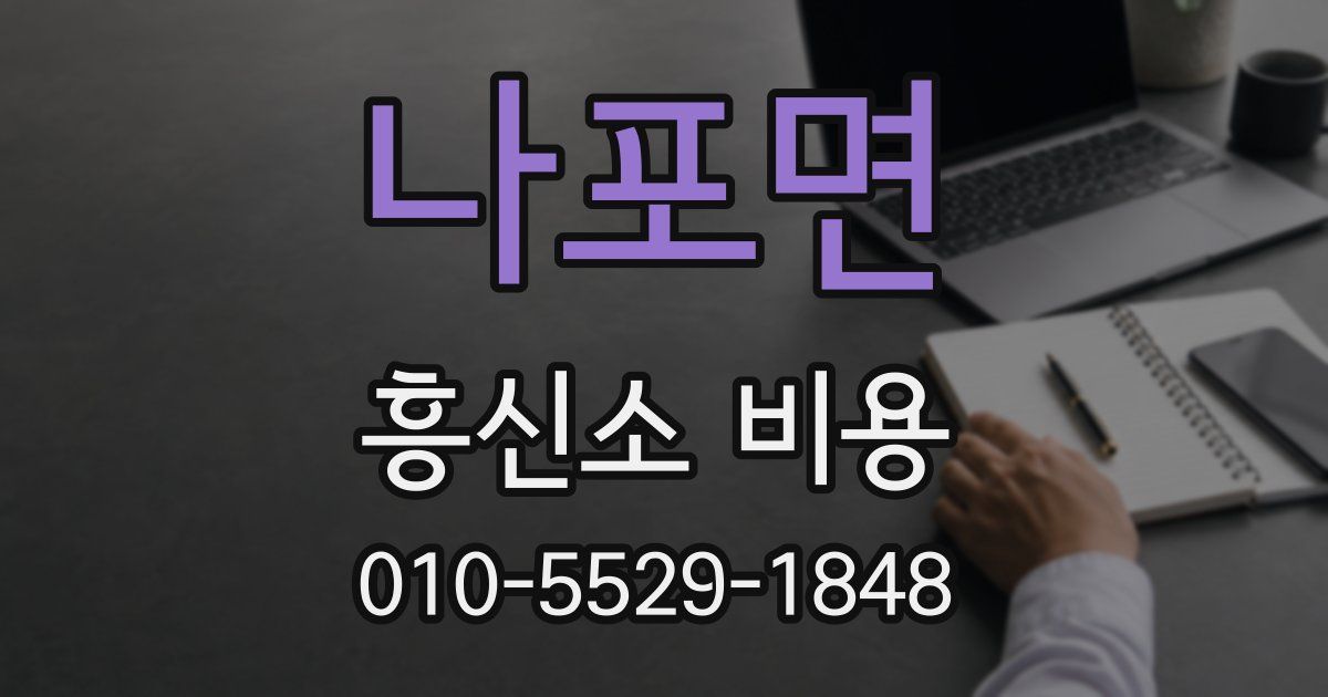 나포면 흥신소 비용
