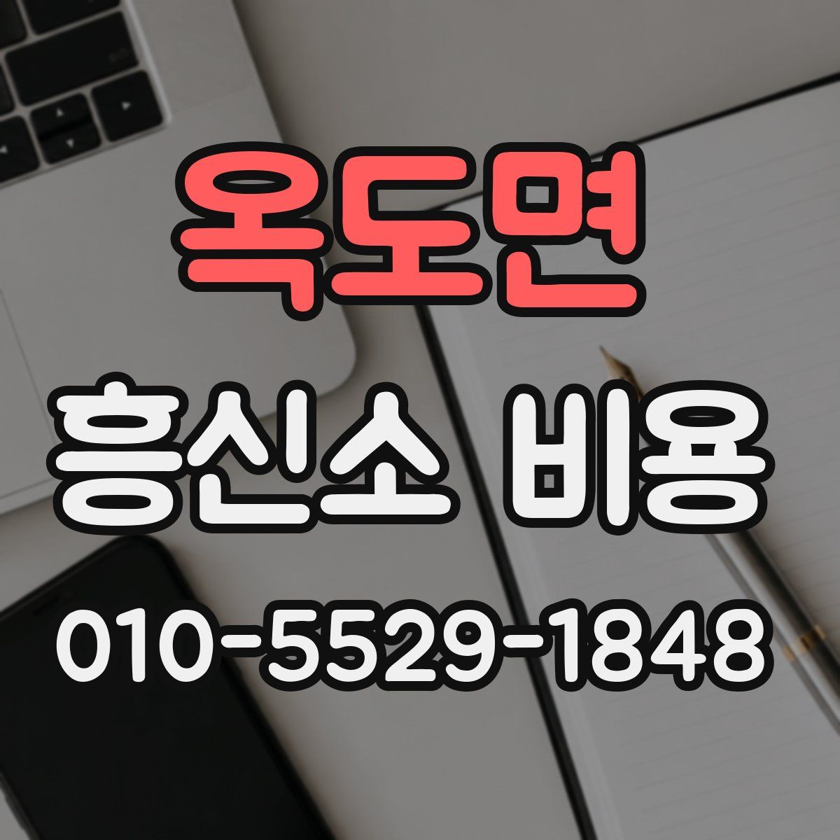 옥도면 흥신소 비용