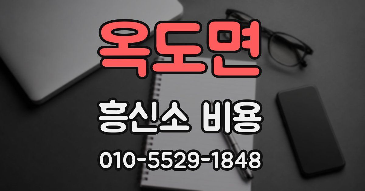 옥도면 흥신소 비용