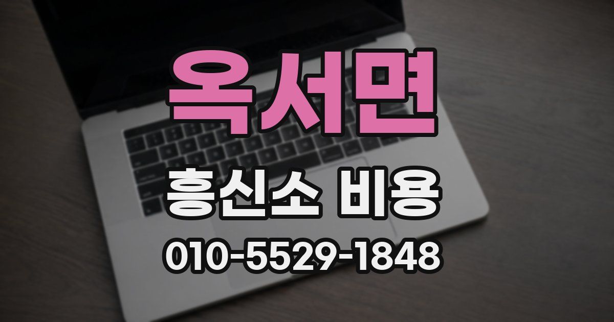 옥서면 흥신소 비용