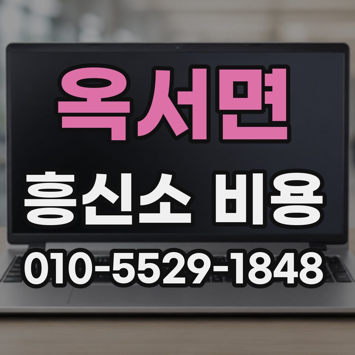 옥서면 흥신소 비용