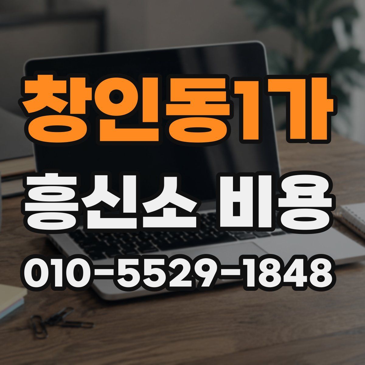 창인동1가 흥신소 비용