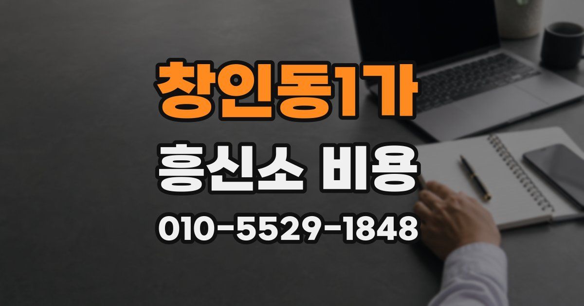 창인동1가 흥신소 비용
