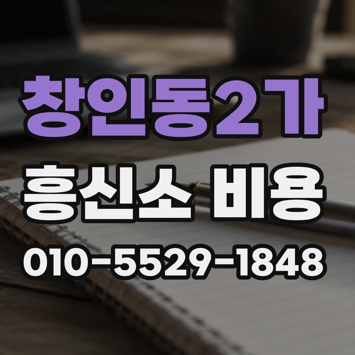 창인동2가 흥신소 비용 문의 전 알아두면 좋은 기본 개념