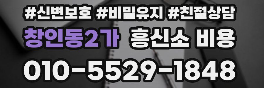 창인동2가 흥신소 비용