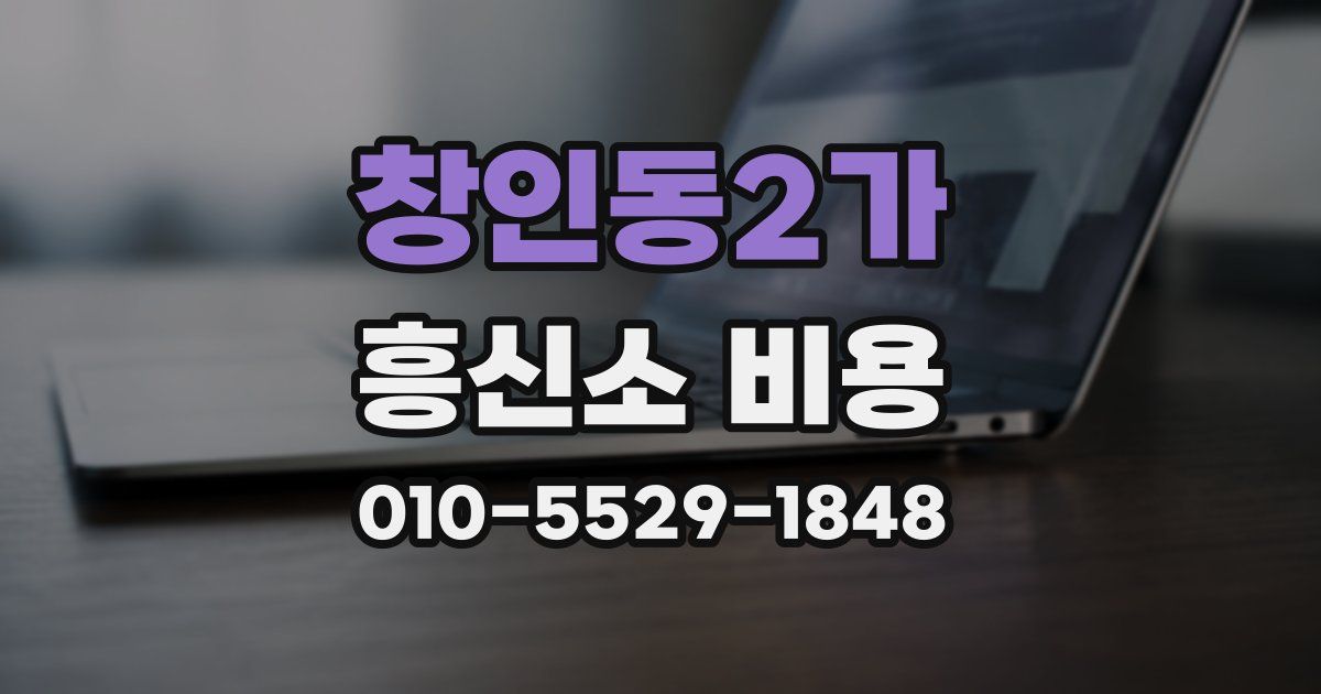 창인동2가 흥신소 비용