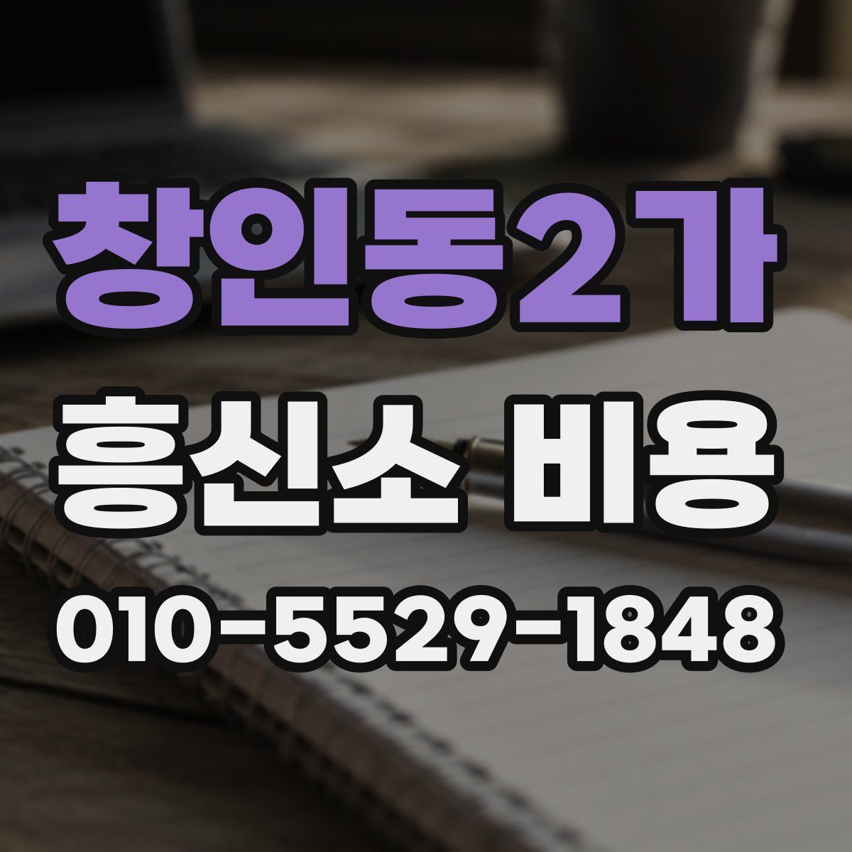 창인동2가 흥신소 비용
