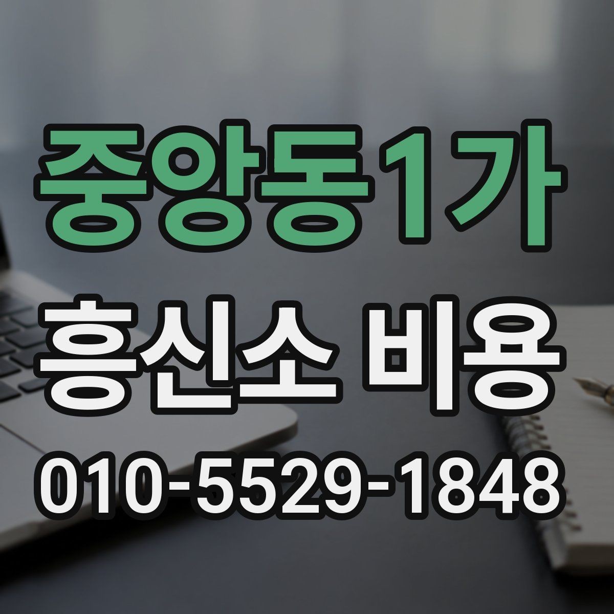 중앙동1가 흥신소 비용 상담에서 실수하기 쉬운 부분