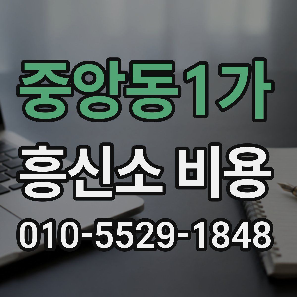 중앙동1가 흥신소 비용