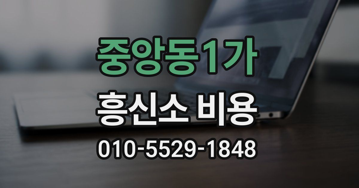 중앙동1가 흥신소 비용