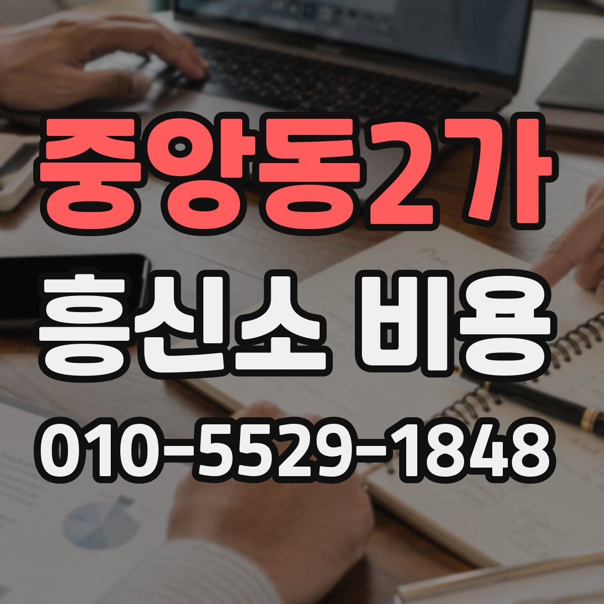 중앙동2가 흥신소 비용