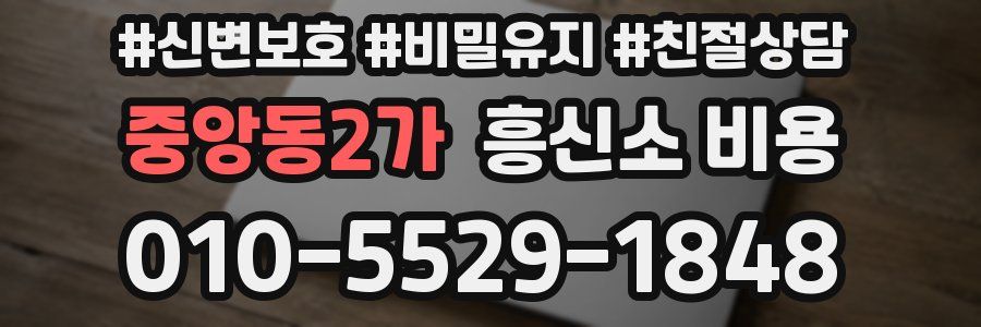 중앙동2가 흥신소 비용