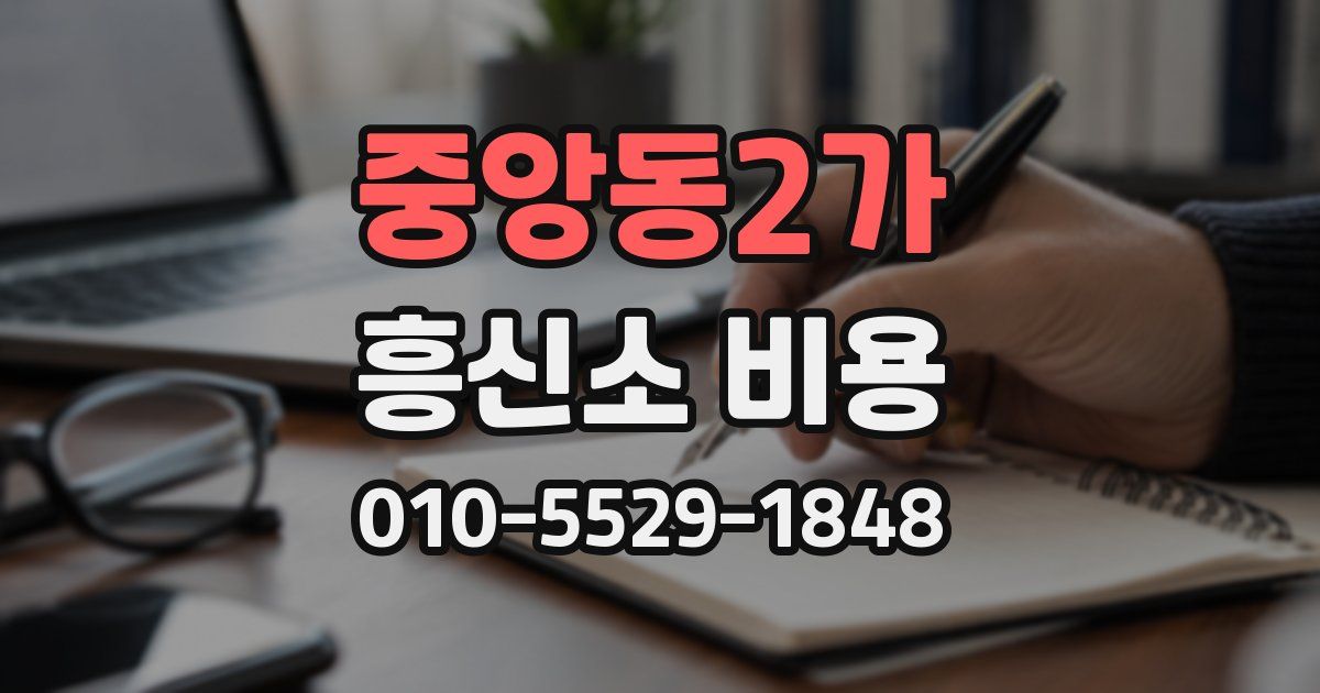 중앙동2가 흥신소 비용