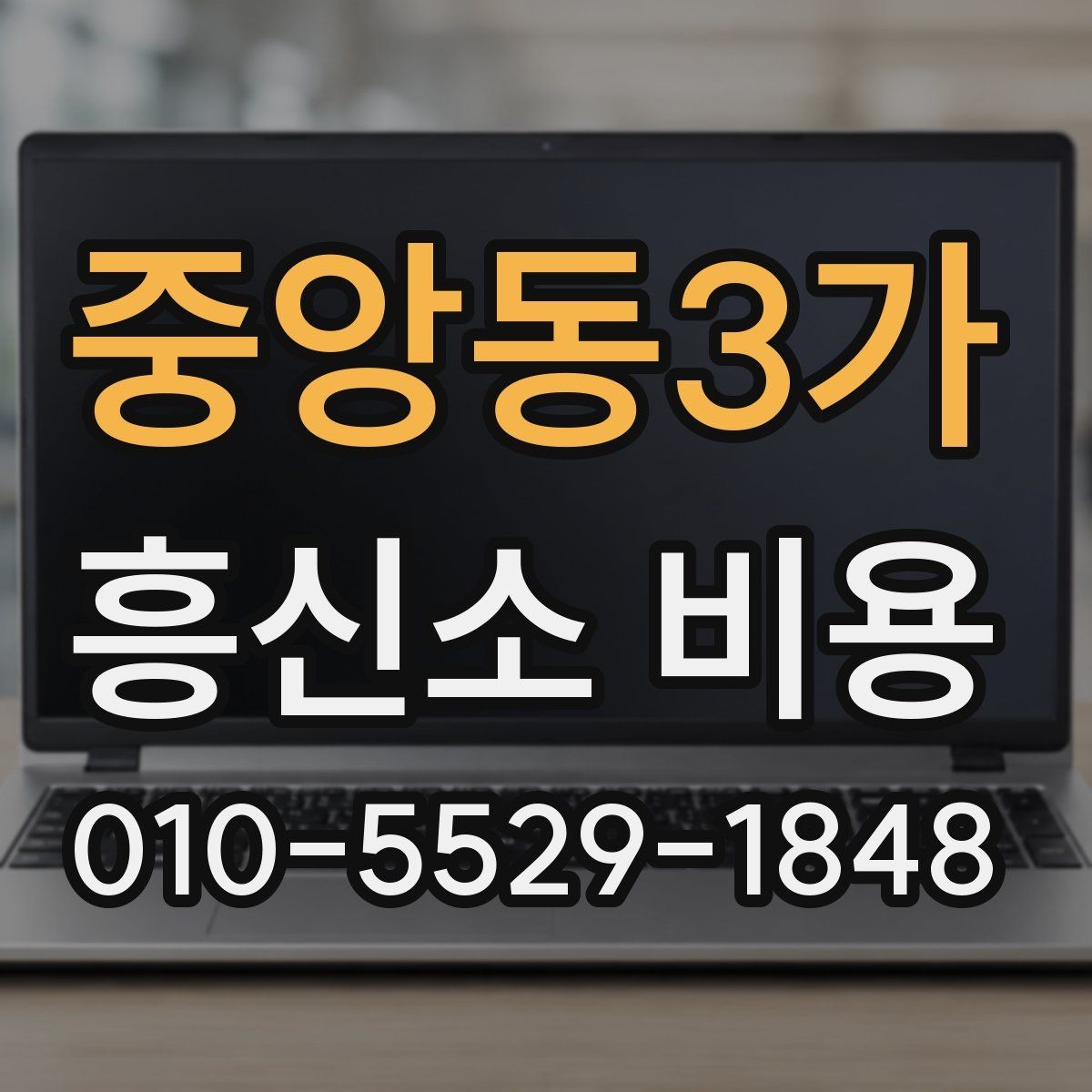 중앙동3가 흥신소 비용 상담 사례로 보는 현실적인 기준