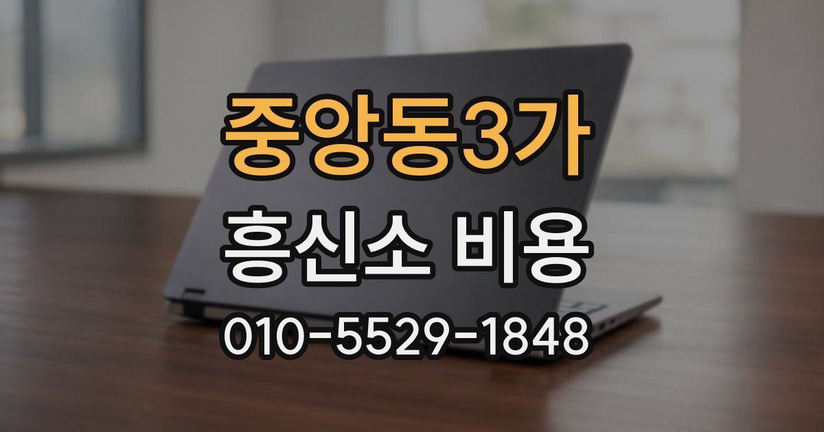 중앙동3가 흥신소 비용