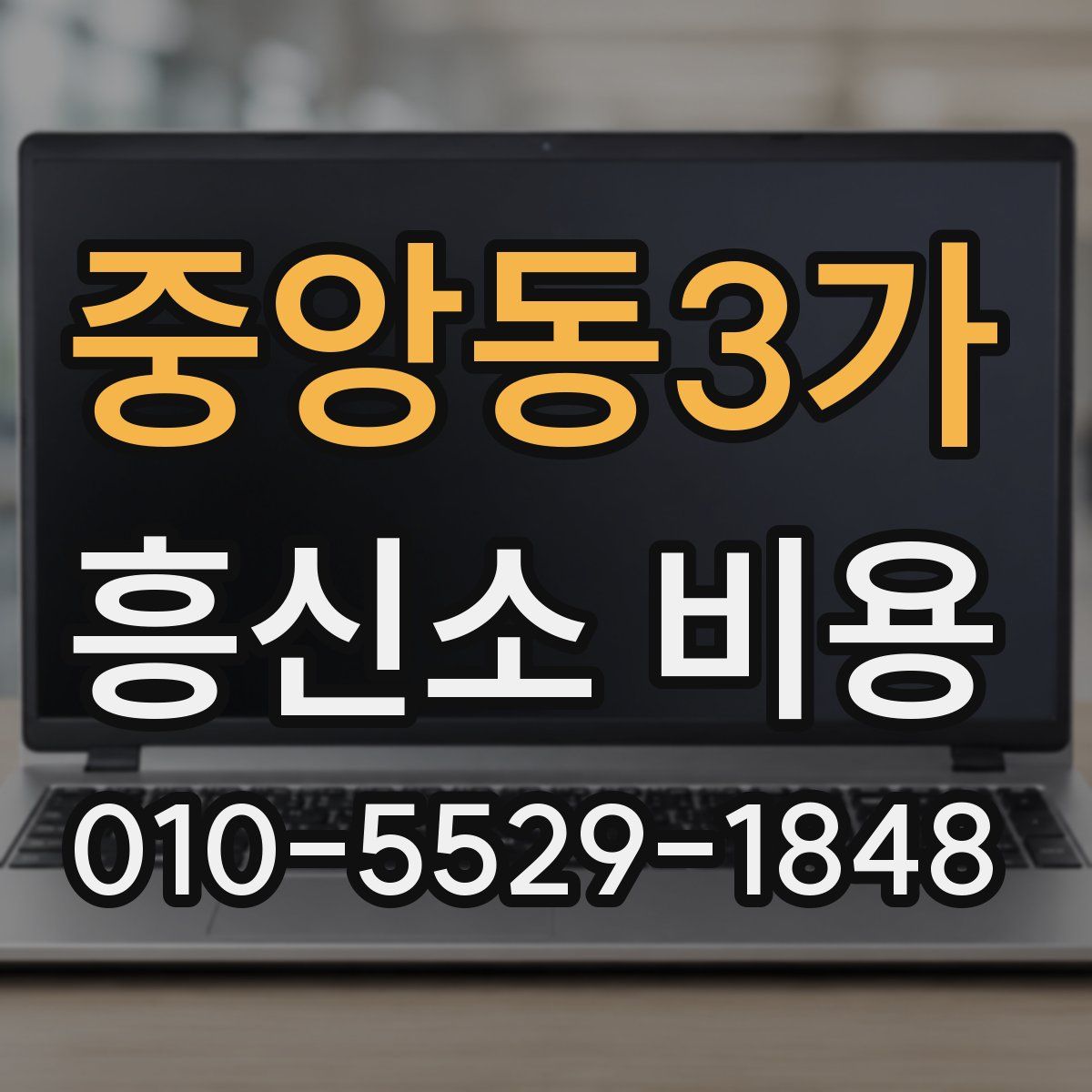 중앙동3가 흥신소 비용