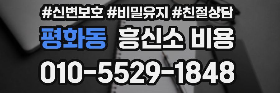 평화동 흥신소 비용