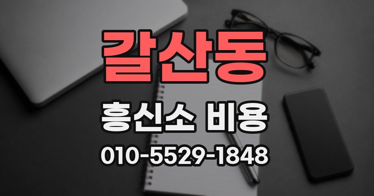 갈산동 흥신소 비용