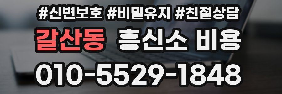 갈산동 흥신소 비용