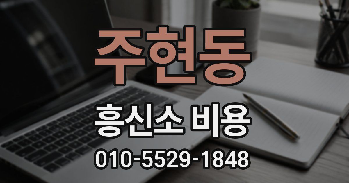 주현동 흥신소 비용