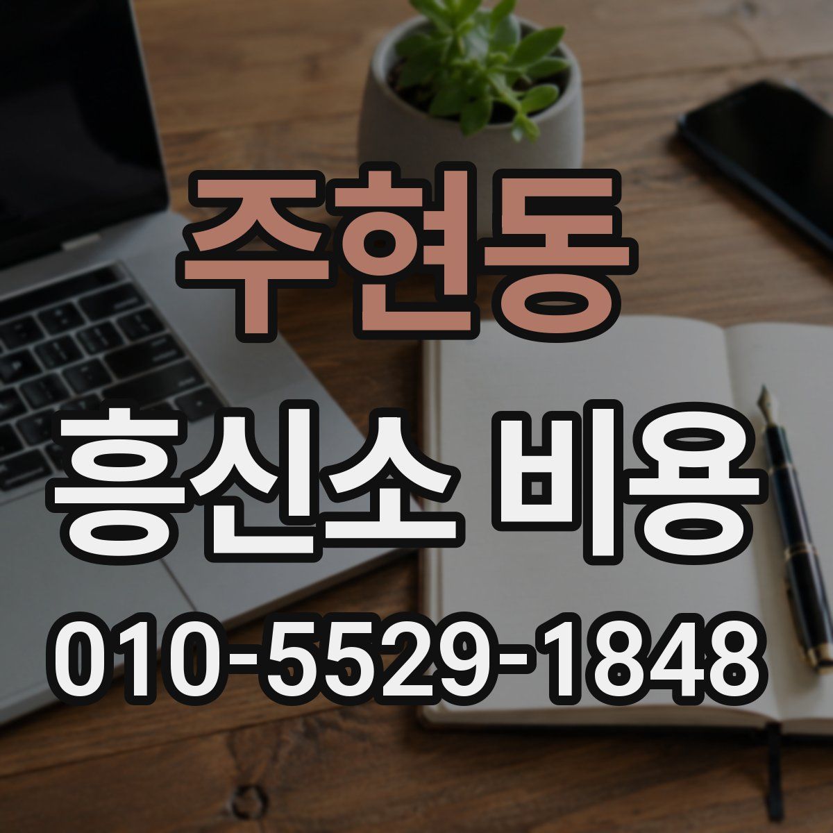 주현동 흥신소 비용