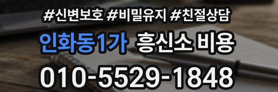 인화동1가 흥신소 비용